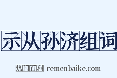 示从孙济组词是什么意思的图片